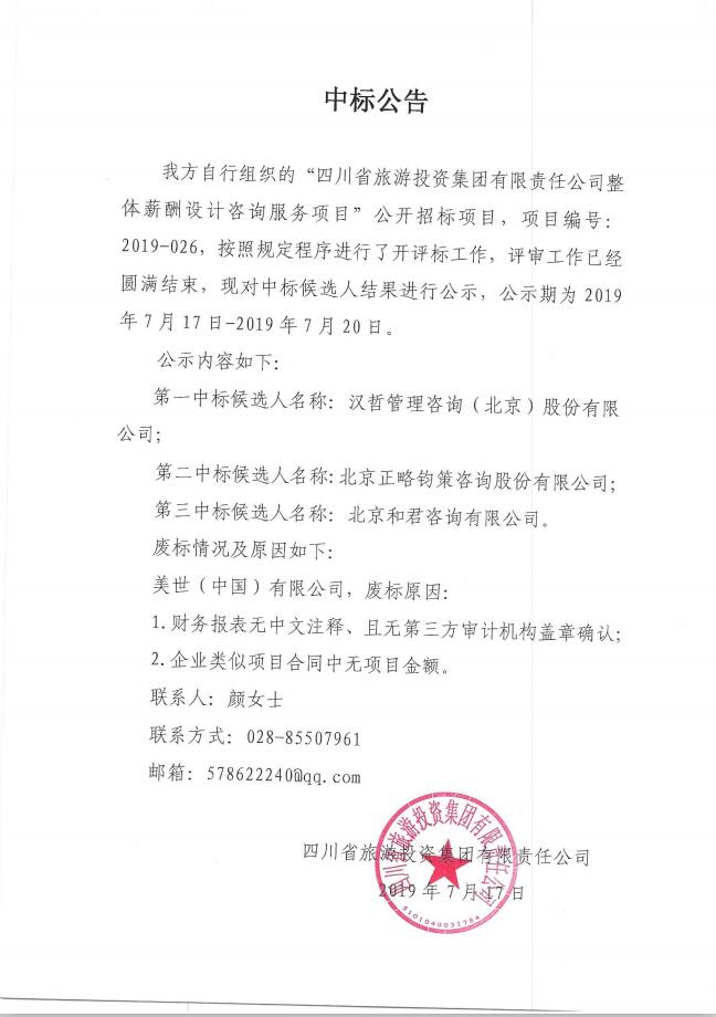 四川省尊龙凯时人生就搏集团有限责任公司关于整体薪酬体系设计咨询服务项目的中标公告