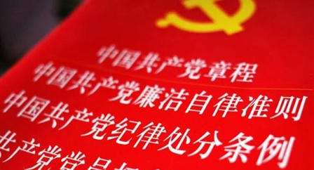 索引中纪委、国家监委《法规制度库》