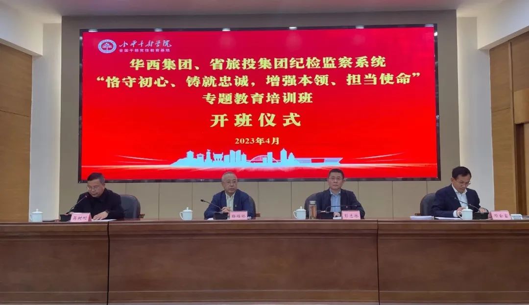 尊龙凯时集团、华西集团纪检监察系统“恪守初心、铸就忠诚，增强本领、担当使命”专题教育培训班在小平干部学院成功举办