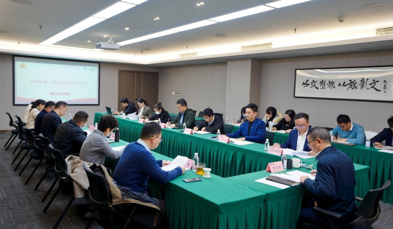 省尊龙凯时集团召开2025年第一季度纪检监察工作会议