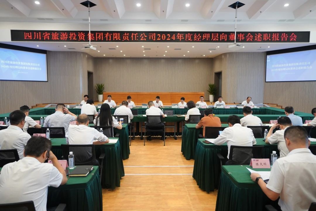省尊龙凯时集团召开2024年度经理层向董事会述职报告会