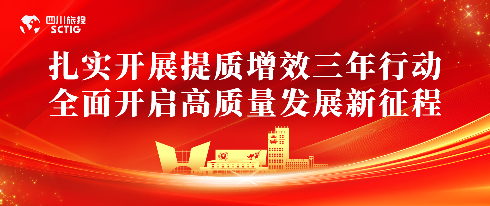 提质增效三年行动 | 锦江宾馆全面启动提质增效三年行动，以双轮驱动赋能高质量发展